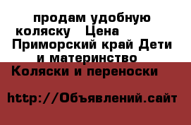 продам удобную коляску › Цена ­ 3 000 - Приморский край Дети и материнство » Коляски и переноски   